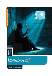 آرش دخمه ها